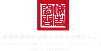 女人操的哪都是深圳市城市空间规划建筑设计有限公司